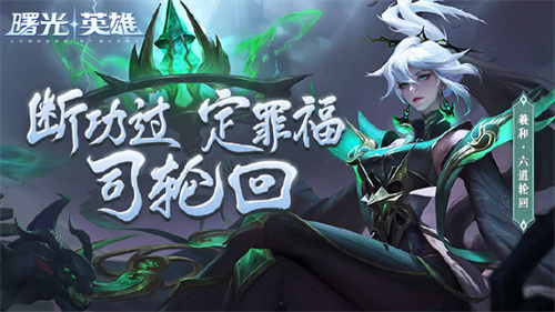 曙光英雄羲和六道轮回皮肤怎么获得 曙光英雄羲和六道轮回皮肤获取方式介绍