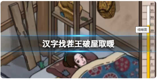 汉字找茬王破屋取暖的通关攻略分享