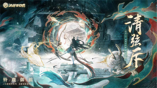 决战平安京铃鹿御前清弦斥皮肤怎么获得 决战平安京铃鹿御前清弦斥皮肤获取方式介绍