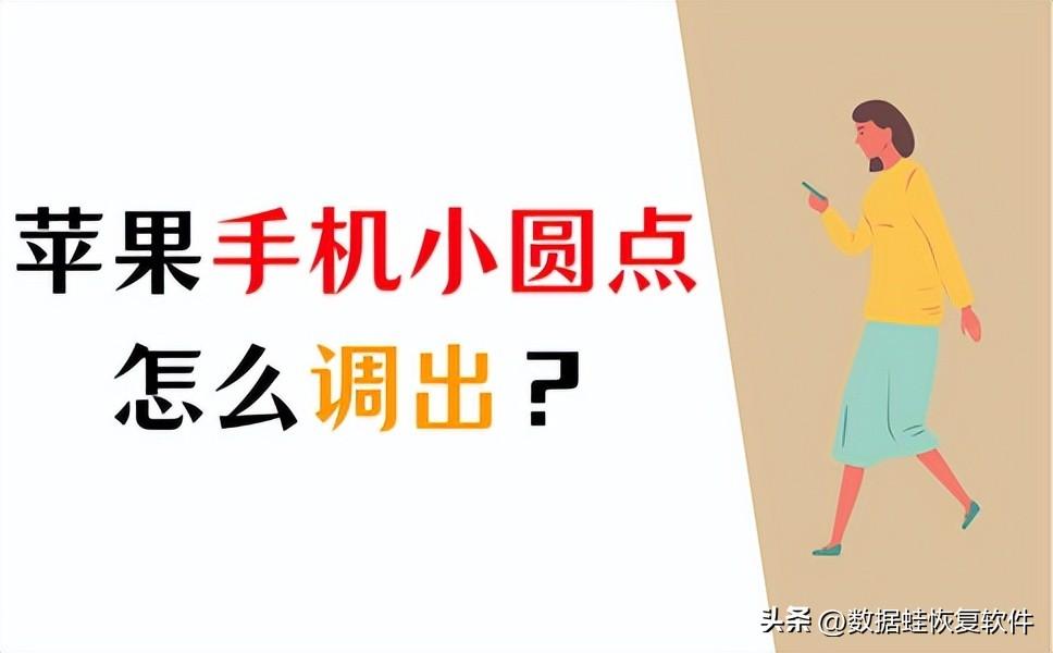 苹果手机小圆点怎么设置快捷功能