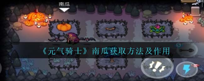 元气骑士南瓜获取方法及作用