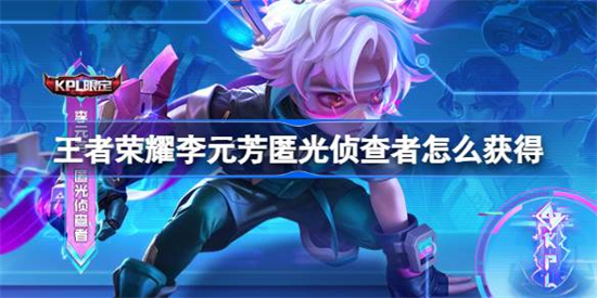 王者荣耀匿光侦查者获得方法介绍