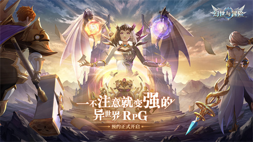 幻世与冒险什么阵容厉害 幻世与冒险手游强势阵容搭配推荐