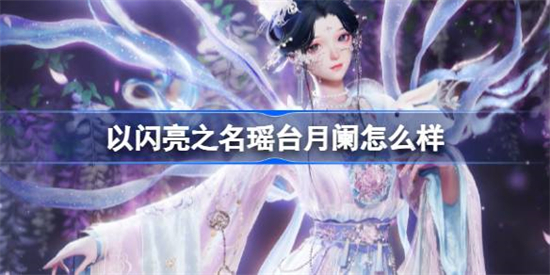 以闪亮之名花月良宵六星套装介绍