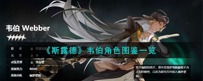 斯露德韦伯角色图鉴一览