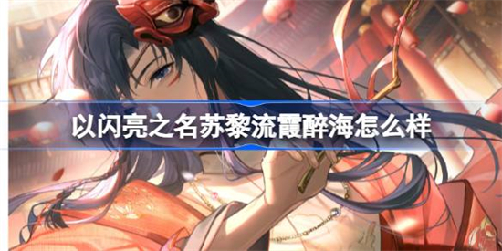 以闪亮之名苏黎流霞醉海羁绊介绍