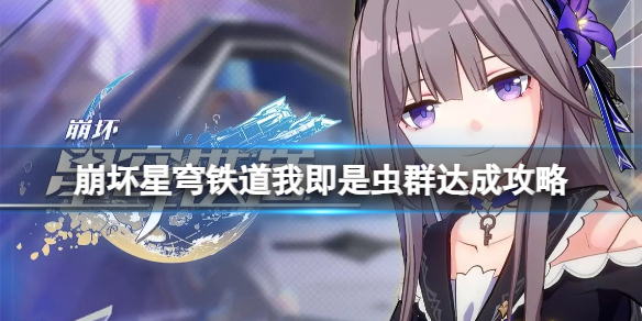 崩坏星穹铁道我即是虫群怎么达成