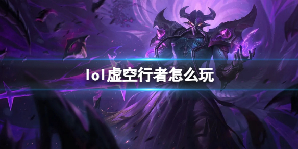英雄联盟虚空行者玩法攻略