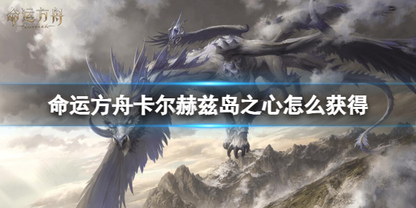 命运方舟卡尔赫兹岛之心获得方法