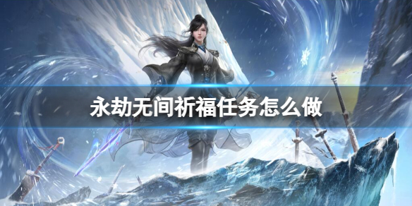 永劫无间祈福任务图文攻略
