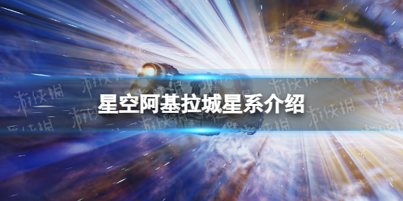 星空阿基拉城在哪？ 阿基拉城星系介绍