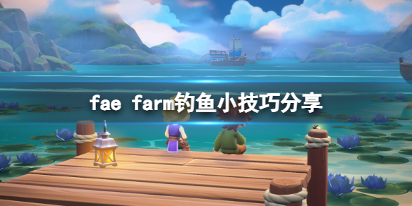 妖精农场fae farm怎么钓鱼