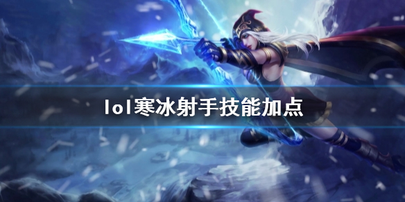 英雄联盟寒冰射手艾希技能加点推荐