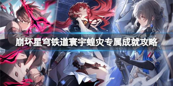 崩坏星穹铁道寰宇蝗灾专属成就有哪些