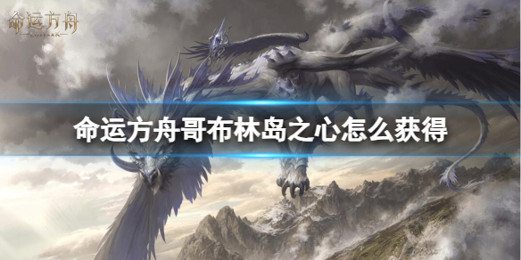 命运方舟哥布林岛之心获得方法