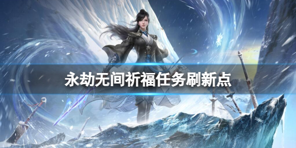 永劫无间祈福任务刷新点位置介绍