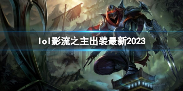 英雄联盟影流之主最新出装攻略