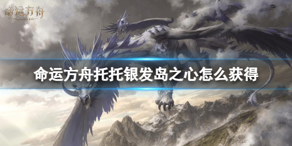 命运方舟托托银发岛之心获得方法