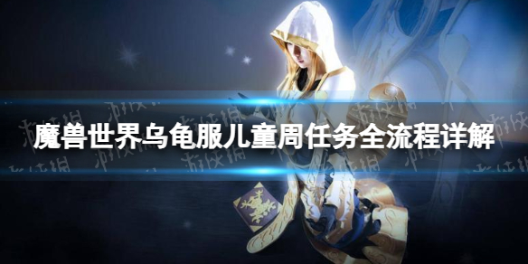 魔兽世界乌龟服儿童周任务全流程详解