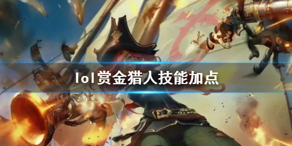 英雄联盟赏金猎人厄运小姐技能加点推荐