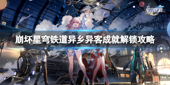 崩坏星穹铁道异乡异客成就怎么解锁