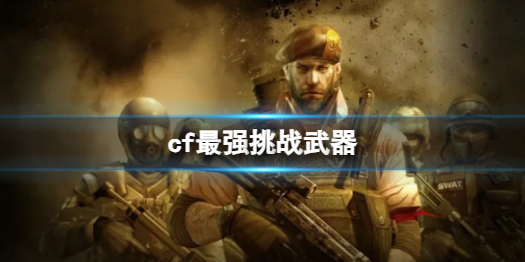 cf最强挑战武器介绍