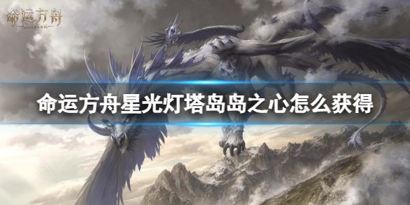 命运方舟星光灯塔岛岛之心获得方法