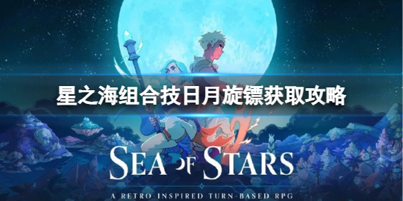 星之海组合技日月旋镖怎么获得