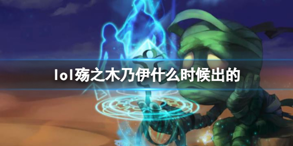 LOL殇之木乃伊阿木木上线时间