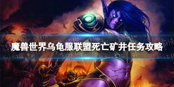 魔兽世界乌龟服联盟死亡矿井任务攻略