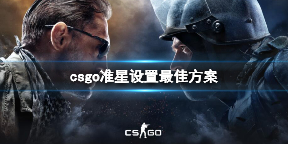 csgo准星设置最佳方案一览