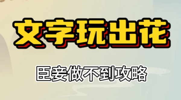 文字玩出花臣妾做不到攻略