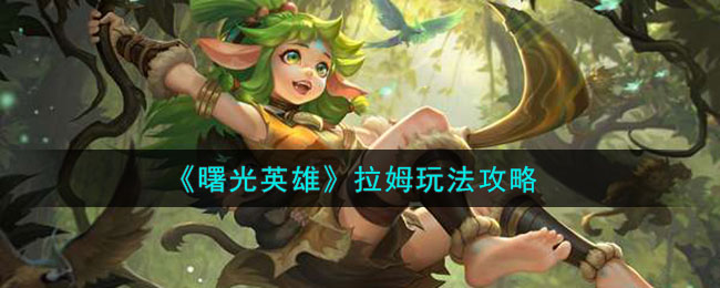 曙光英雄拉姆玩法攻略