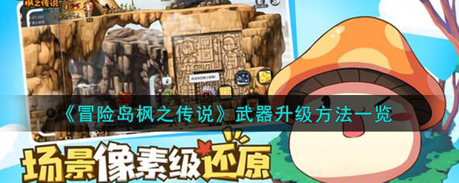 冒险岛枫之传说武器升级方法一览