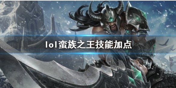 英雄联盟蛮族之王泰达米尔技能加点推荐