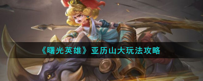 曙光英雄亚历山大玩法攻略