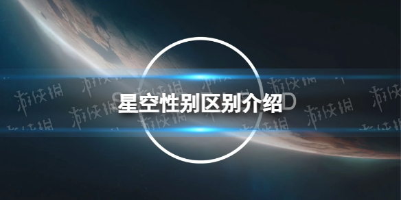 星空性别有影响吗 性别区别介绍