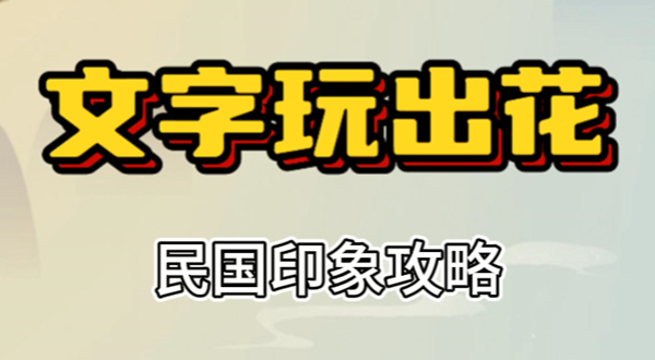 文字玩出花民国印象攻略