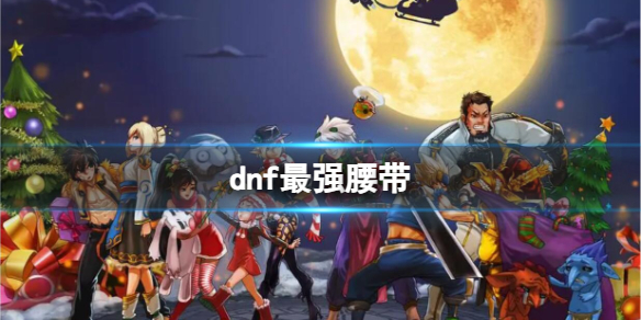 dnf最强腰带推荐