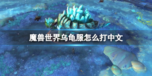 魔兽世界乌龟服中文方法