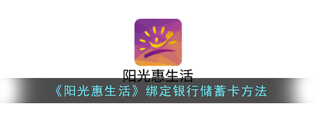 阳光惠生活绑定银行储蓄卡方法