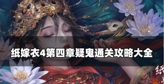 纸嫁衣4红丝缠攻略详解