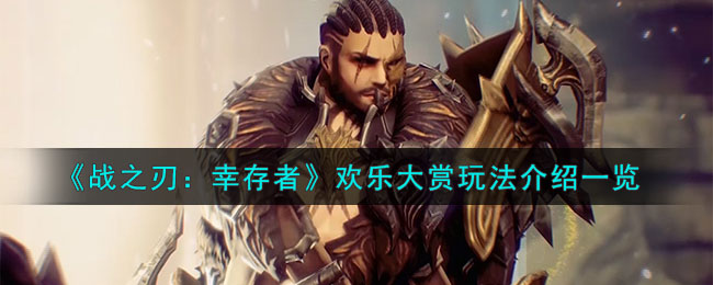 战之刃幸存者欢乐大赏玩法介绍一览