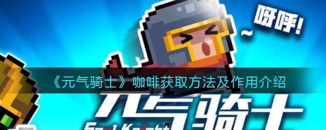 元气骑士咖啡获取方法及作用介绍