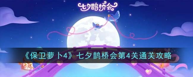 保卫萝卜4七夕鹊桥会第4关通关攻略