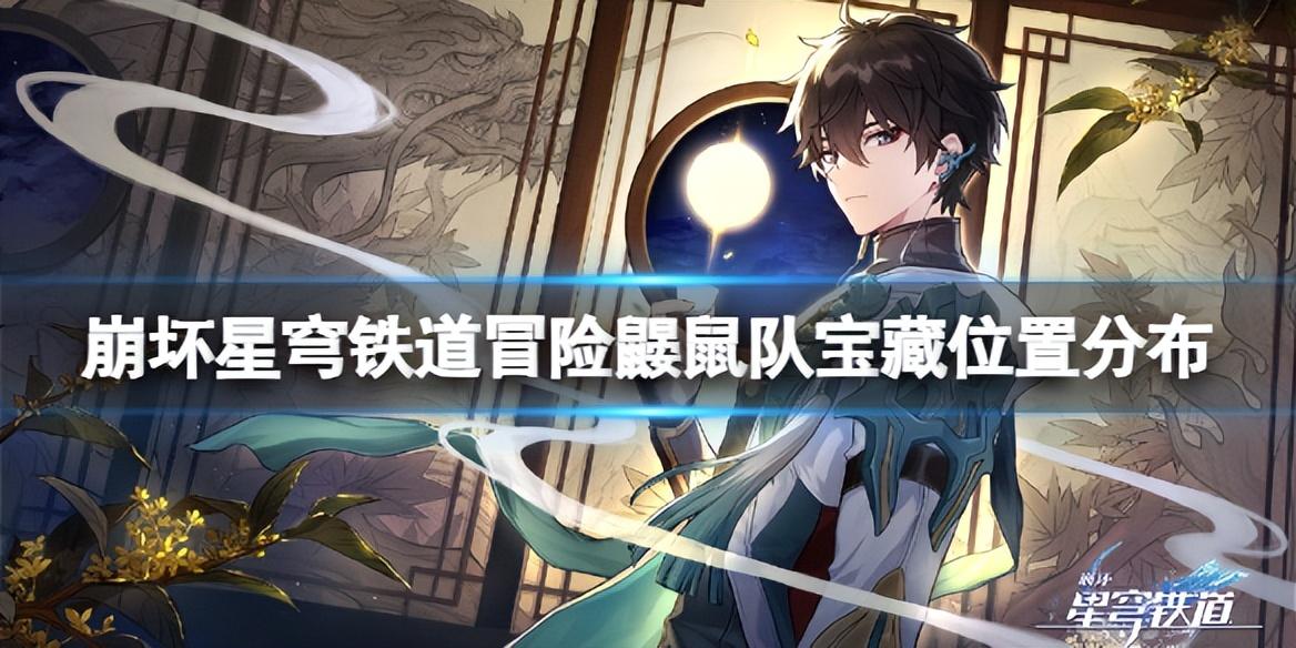 冒险鼹鼠队三个宝藏位置 冒险鼹鼠队三个书页位置