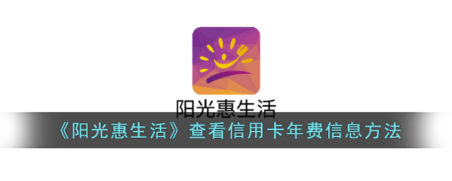 阳光惠生活查看信用卡年费信息方法