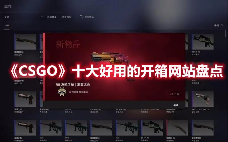 csgo开箱网站公认最好的 csgo开箱网站官网