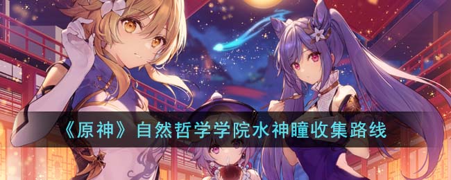 原神自然哲学学院水神瞳收集路线