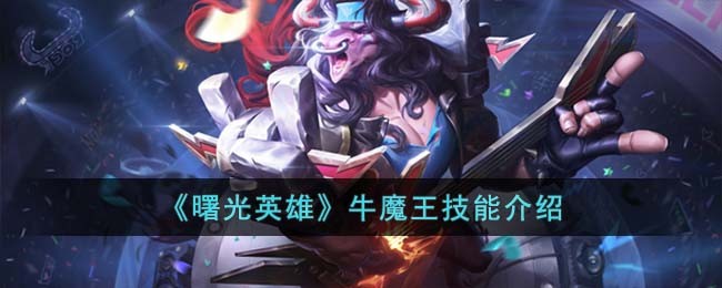 曙光英雄牛魔王技能介绍
